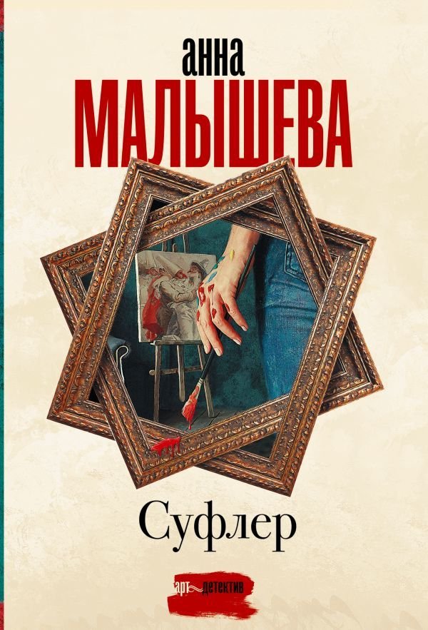 

Книга издательства АСТ. Суфлер 978-5-17-148996-0 (Малышева Анна Витальевна)