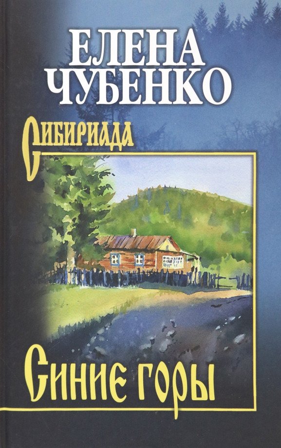 

Книга издательства Вече. Синие горы 9785448443664 (Чубенко Е.)