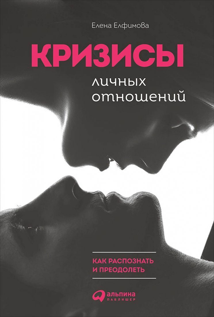 

Книга издательства Альпина Диджитал. Кризисы личных отношений (Елфимова Е.)