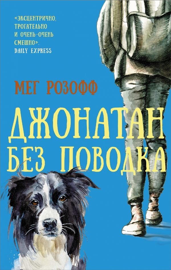 

АСТ. Джонатан без поводка (Розофф Мег)