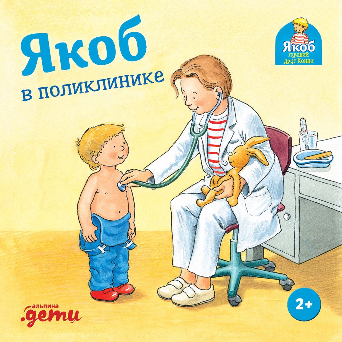 

Книга издательства Альпина Диджитал. Якоб в поликлинике (Гримм С.)