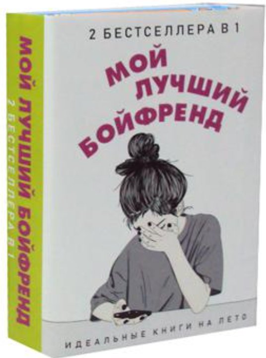 

Набор книг издательства Рипол Классик. Мой лучший бойфренд (Уикс Сара, Новак Эли)