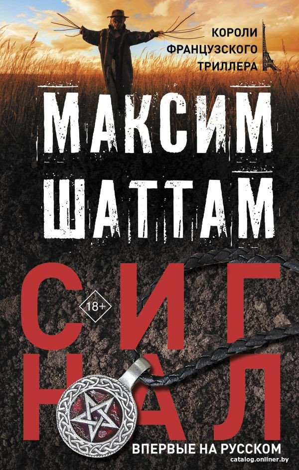 Книга издательства АСТ. Сигнал (Шаттам М.)