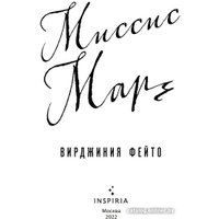 Книга издательства Эксмо. Миссис Марч (Фейто В.)