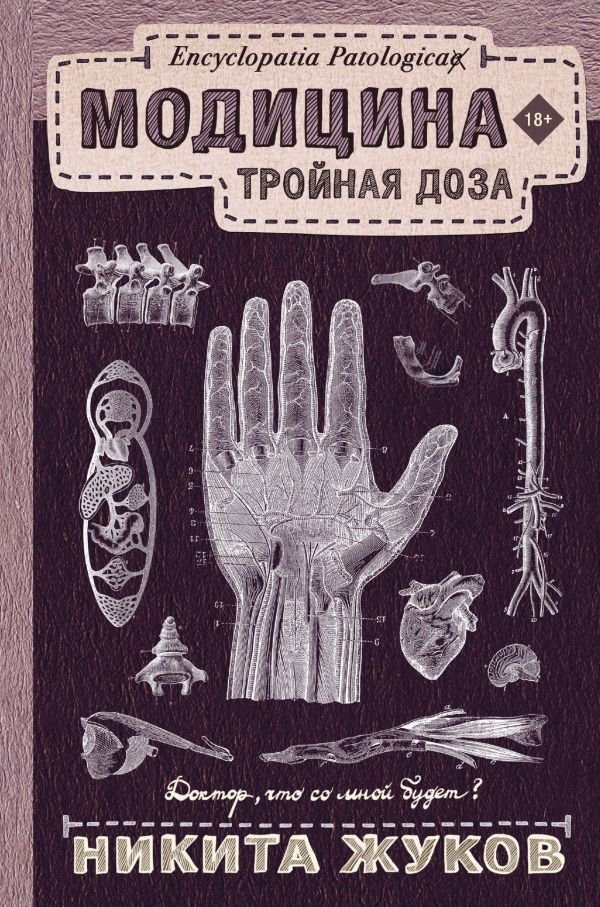 

АСТ. Модицина: Тройная доза