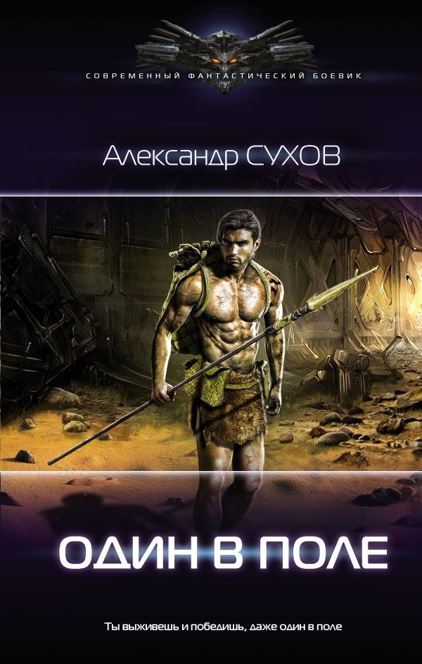 

Книга издательства АСТ. Один в поле, твердая обложка (Сухов Александр)