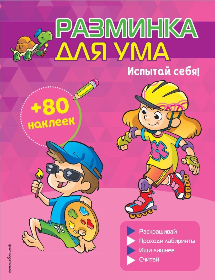 

Книга издательства Эксмо. Испытай себя! (+ наклейки)