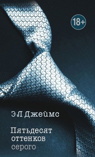 Книга издательства Эксмо. Пятьдесят оттенков серого (Э Л Джеймс)