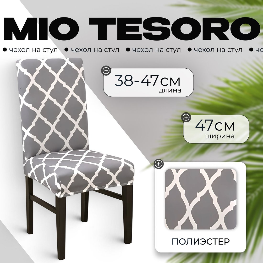 

Чехол для стула Mio Tesoro Универсальный TBD0422786201D (серый)