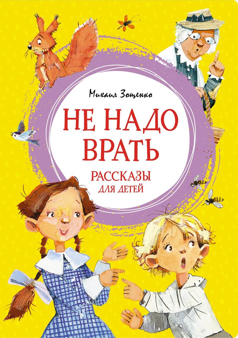 

Книга издательства Махаон. Не надо врать. Рассказы для детей (Зощенко М.)
