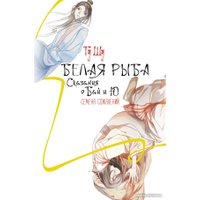 Книга издательства АСТ. Белая рыба. Сказания о Бай и Ю. Семена сожалений (Гу Ш.)