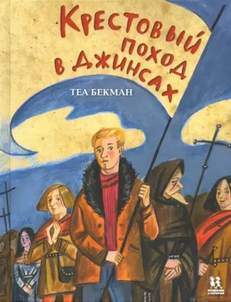 

Книга издательства Пешком в историю. Крестовый поход в джинсах (Бекман Т.)