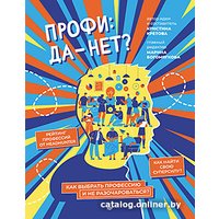 Книга издательства Питер. Профи: да-нет? Как выбрать профессию и не разочароваться? (Кретова К.)