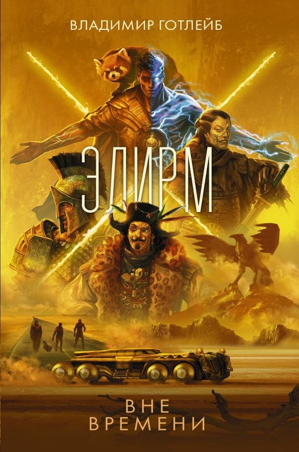 

Книга издательства АСТ. Элирм. Вне времени 9785171560874 (Готлейб В.В.)