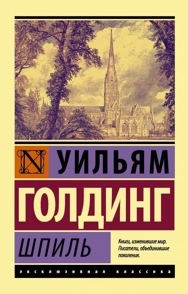 

Книга издательства АСТ. Шпиль (Голдинг Уильям)