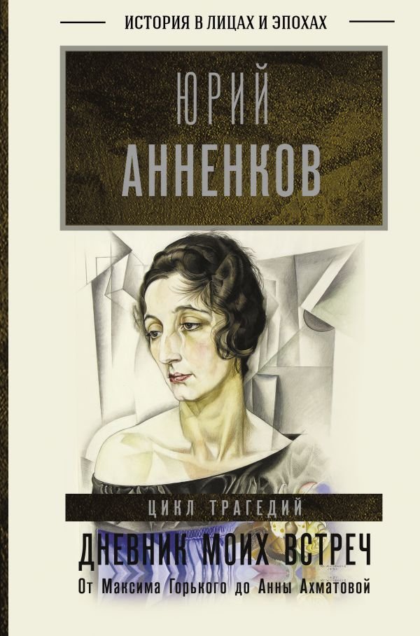 

АСТ. Дневник моих встреч. Цикл трагедий. От Максима Горького до Анны Ахматовой (Анненков Юрий Павлович)