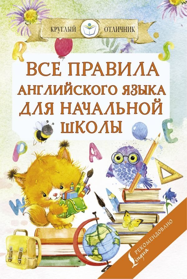 

АСТ. Все правила английского языка для начальной школы 9785171216184 (Матвеев Сергей Александрович)