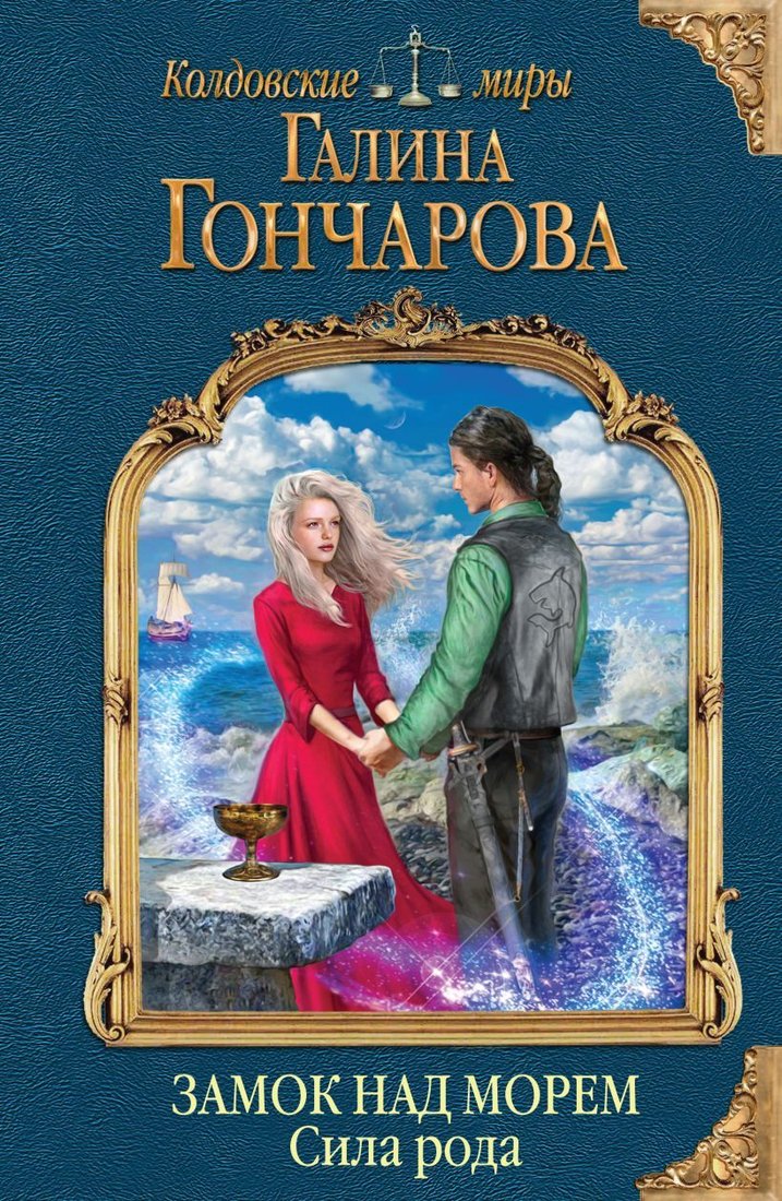 

Книга издательства Эксмо. Замок над морем. Книга третья. Сила рода (Гончарова Галина Дмитриевна)