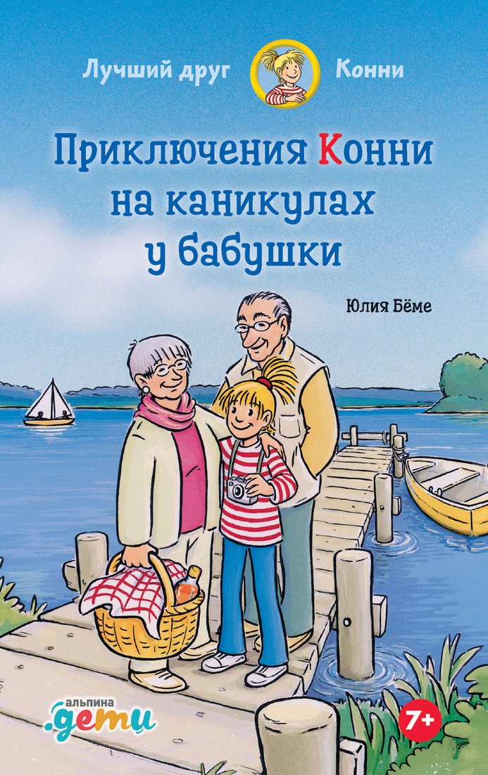 

Книга издательства Альпина Диджитал. Конни на каникулах у бабушки (Беме Ю.)
