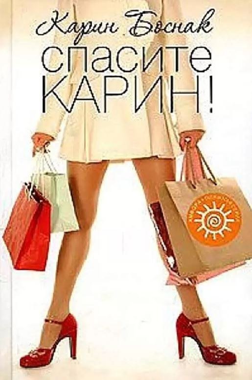 

Книга издательства АМФОРА Спасите Карин!, твердая обложка (Боснак Карин)
