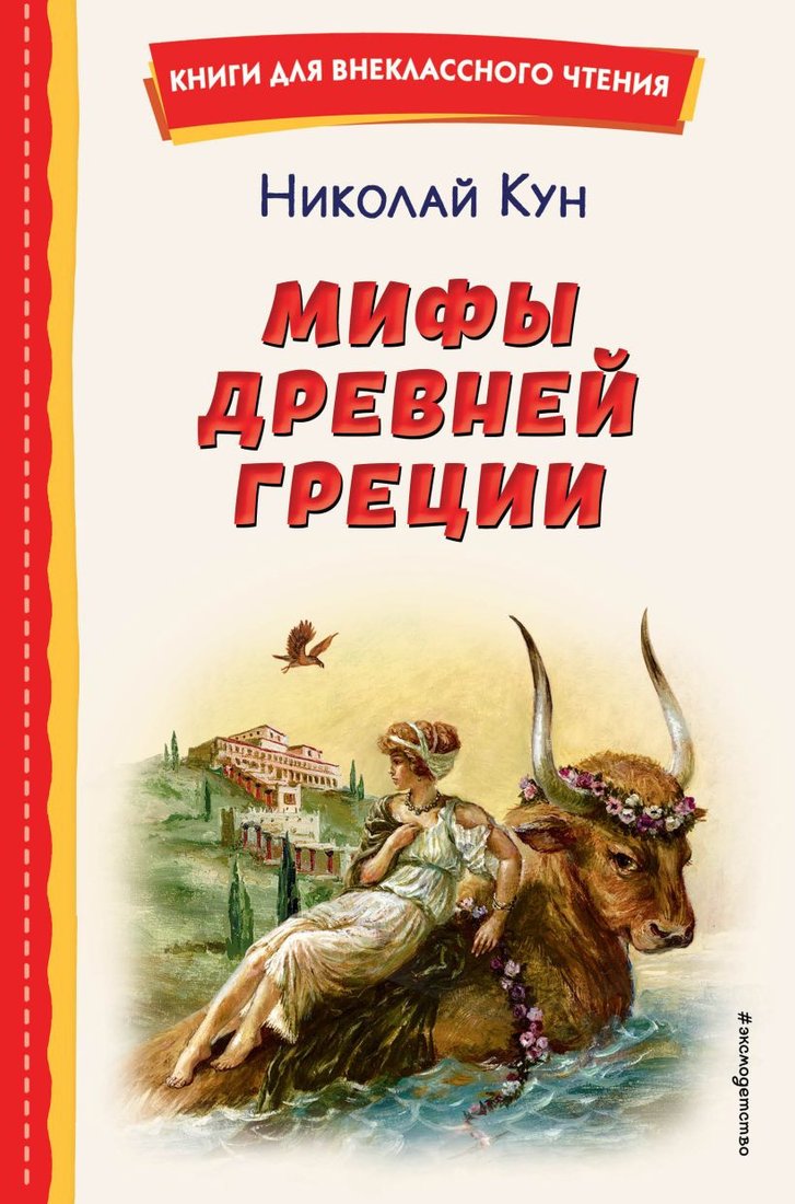 

Книга издательства Эксмо. Мифы Древней Греции (Кун Н.А.)