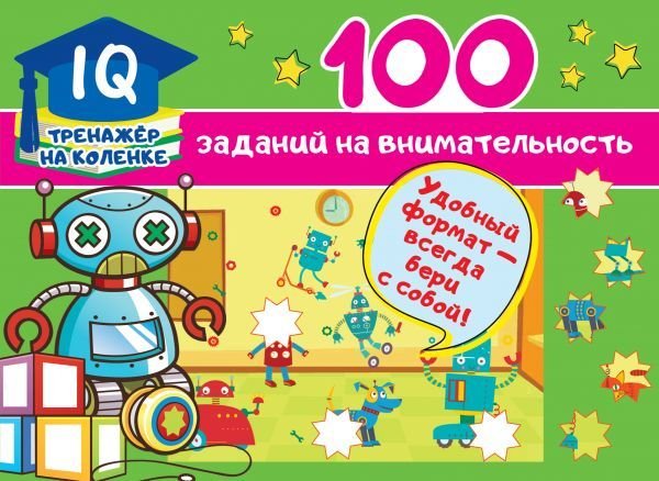 

Книга издательства АСТ. 100 заданий на внимательность (Дмитриева Валентина Геннадьевна)