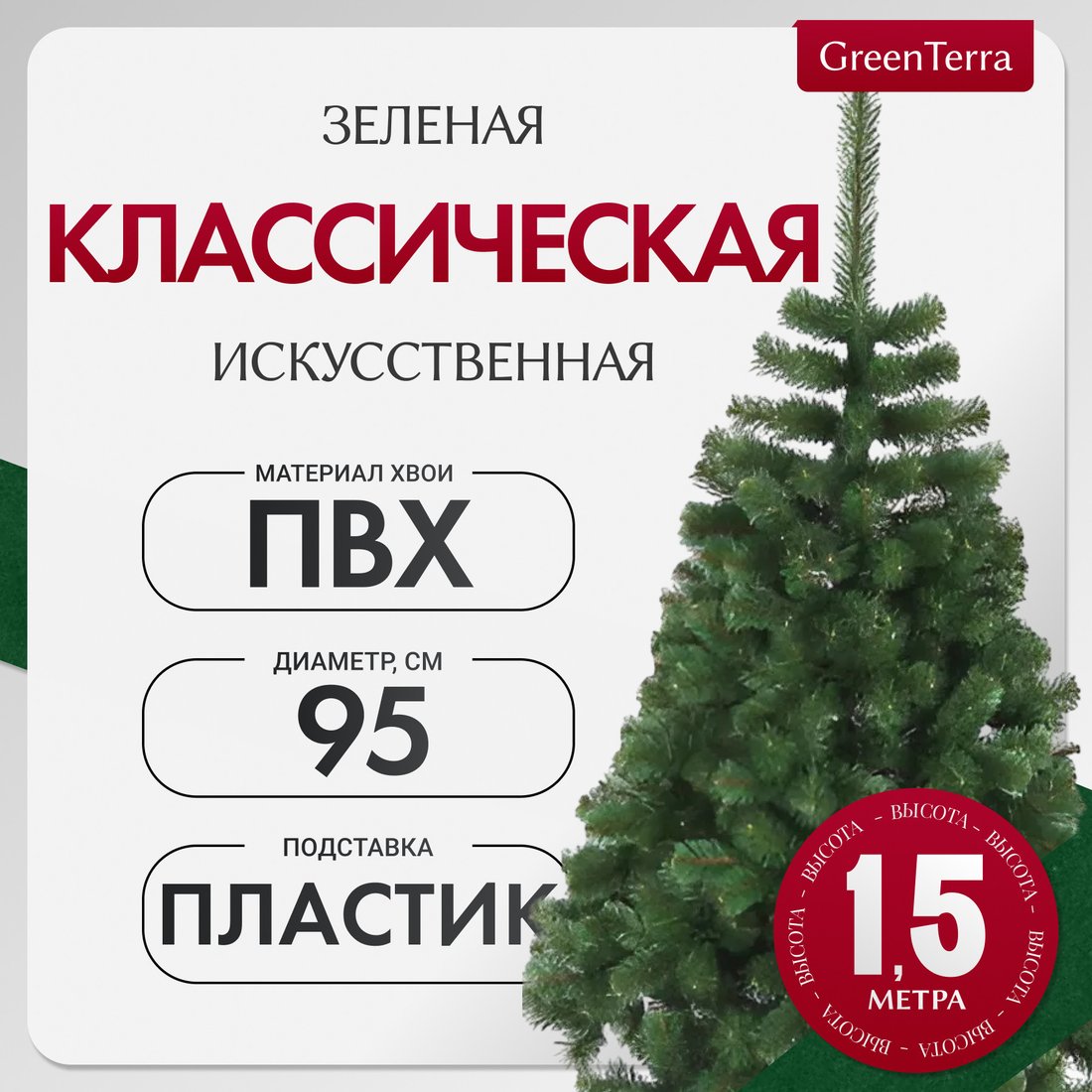

Ель GreenTerra Классическая (1.5м)