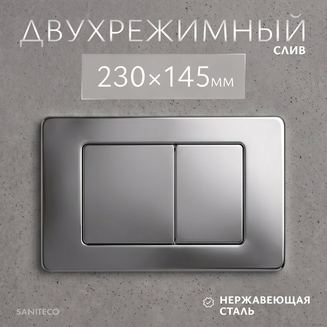 Панель смыва Saniteco K03-SG (хром глянцевый)