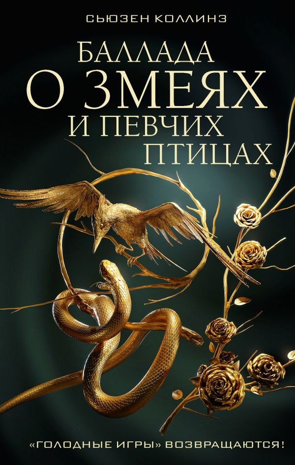 

Книга издательства АСТ. Баллада о змеях и певчих птицах (2023) (Коллинз С.)
