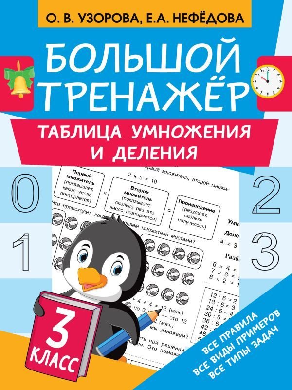 

Учебное пособие издательства АСТ. Таблица умножения и деления