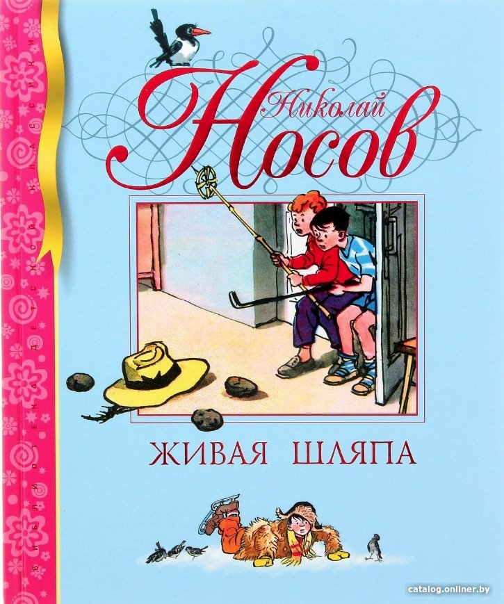 Книга издательства Махаон. Живая шляпа (Носов Н.)
