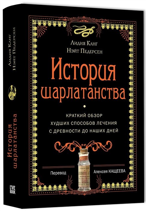

Книга издательства Livebook. История шарлатанства (Канг Л., Педерсен Н.)