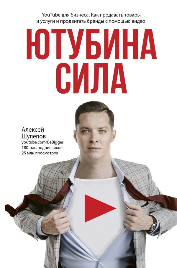 

Книга издательства АСТ. Ютубина Сила. YouTube для бизнеса. Как продавать товары и услуги и продвигать бренды с помощью видео