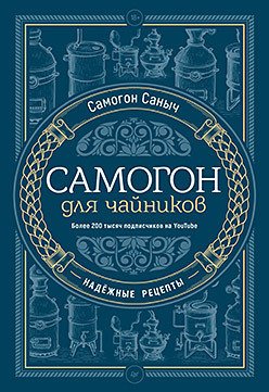 

Книга издательства Питер. Самогон для чайников. Надежные рецепты (Самогон С.С.)