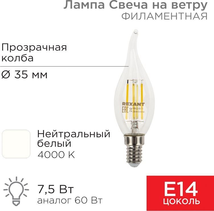 

Светодиодная лампочка Rexant Свеча на ветру CN37 7.5Вт E14 600Лм 4000K нейтральный свет 604-102