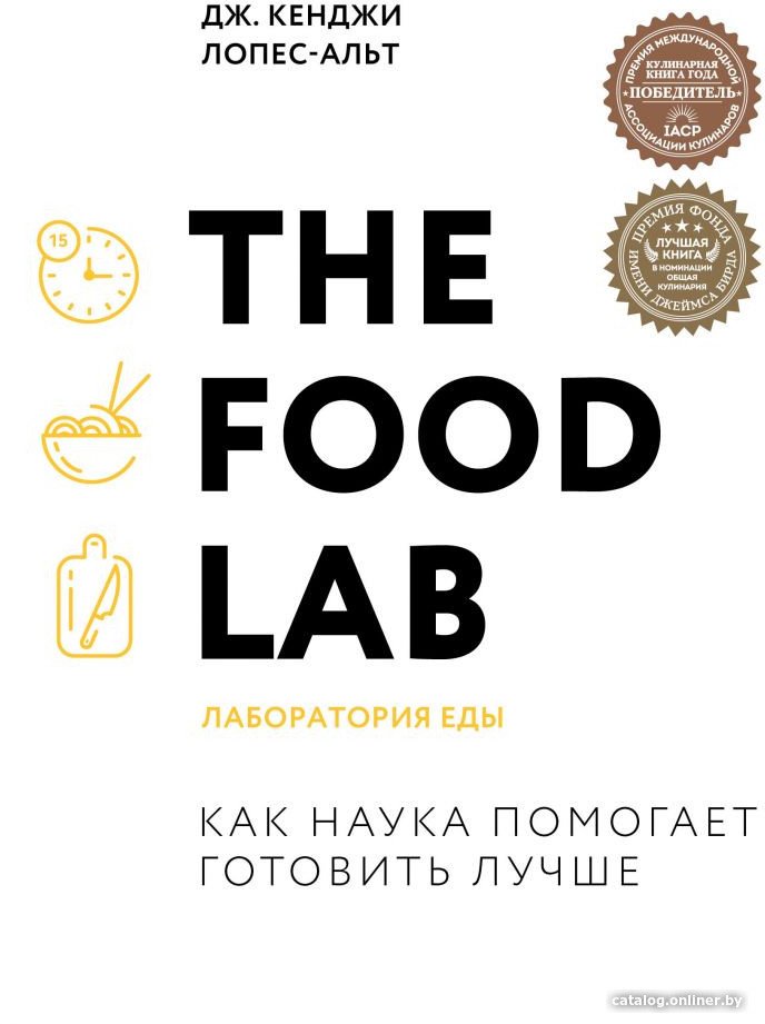 Книга издательства Эксмо. The Food Lab. Лаборатория еды (Дж. Кенджи Лопес-Альт)