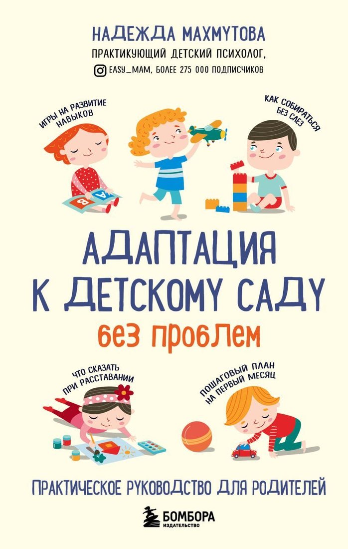 

Книга издательства Эксмо. Адаптация к детскому саду без проблем. Практическое руководство для родителей (Махмутова Надежда Николаевна)