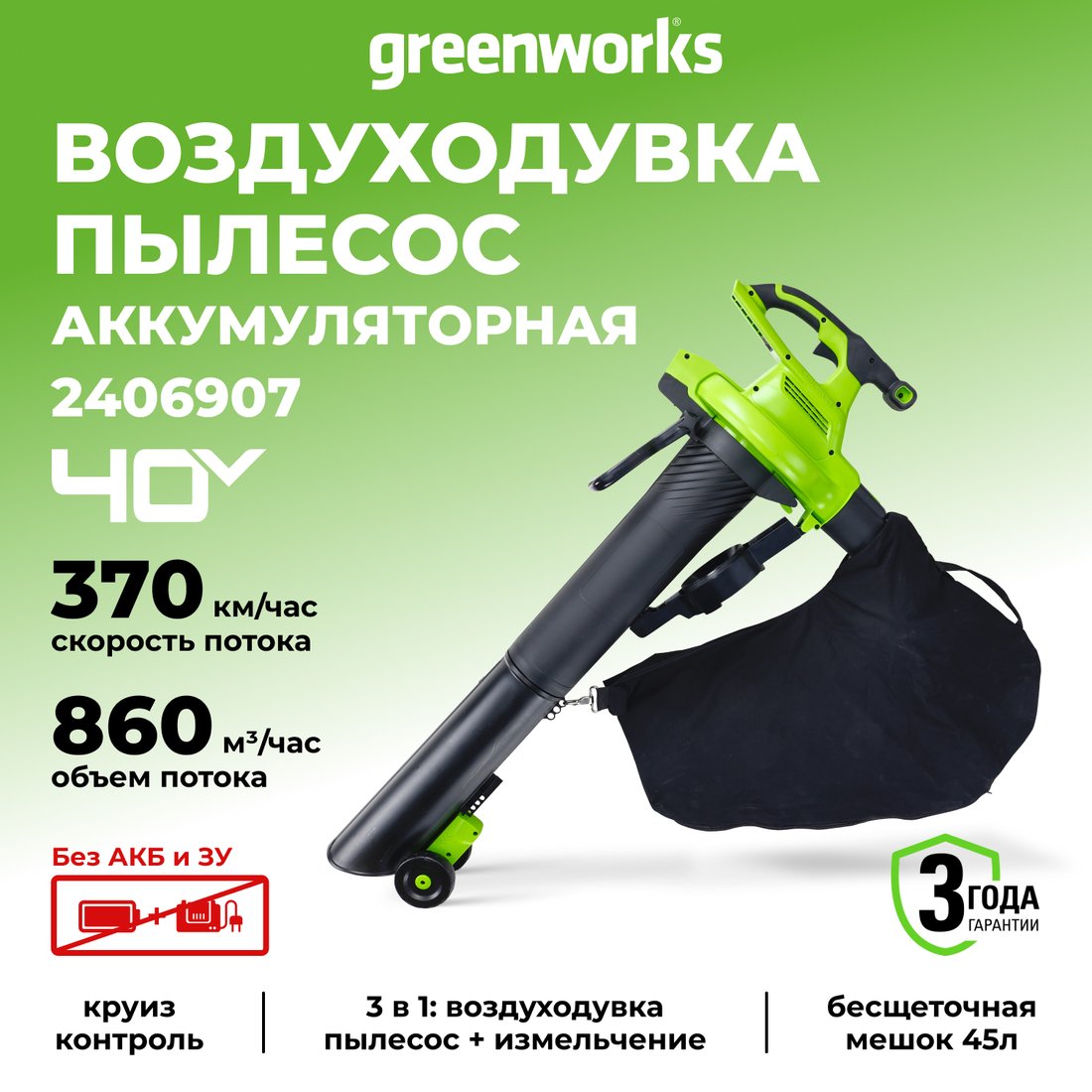 

Садовая воздуходувка Greenworks GD40BVII 40V 2406907 (без АКБ)