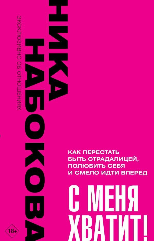 

Книга издательства АСТ. С меня хватит! Как перестать быть страдалицей 9785171588847 (Набокова Н.)