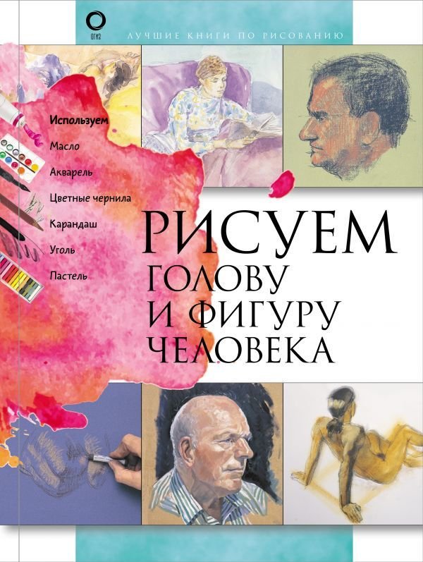 

Книга издательства АСТ. Рисуем голову и фигуру человека 978-5-17-118198-7