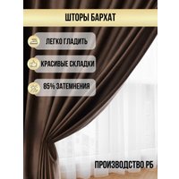 Комплект штор Soft Lines Бархат 9102G-E11 (200x250, шоколад)