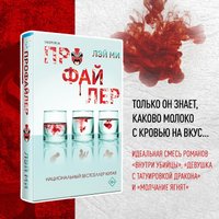 Книга издательства Эксмо. Профайлер (Лэй Ми)