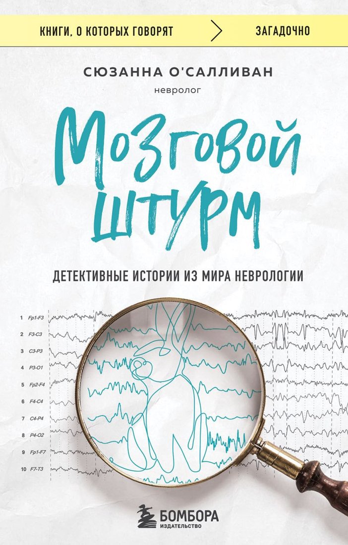 

Книга издательства Бомбора. Мозговой штурм. Детективные истории из мира неврологии (О'Салливан С.)