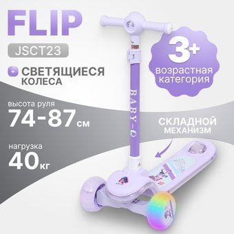 Трехколесный самокат Ricos Flip JSCT23 (сиреневый)