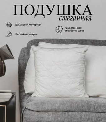 Спальная подушка Vitok Стеганая 68x68 С-07.012
