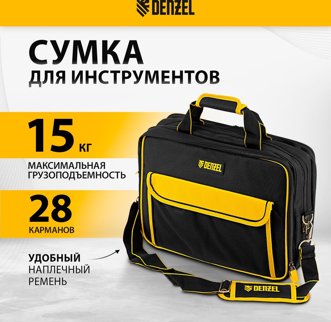

Сумка для инструментов Denzel 90295