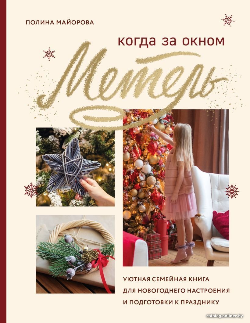 Книга издательства Эксмо. Когда за окном метель. Уютная семейная книга для Новогоднего настроения и подготовки к празднику