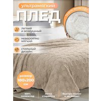 Плед Миланка Vse Doma 180x200 (соты/бежевый)