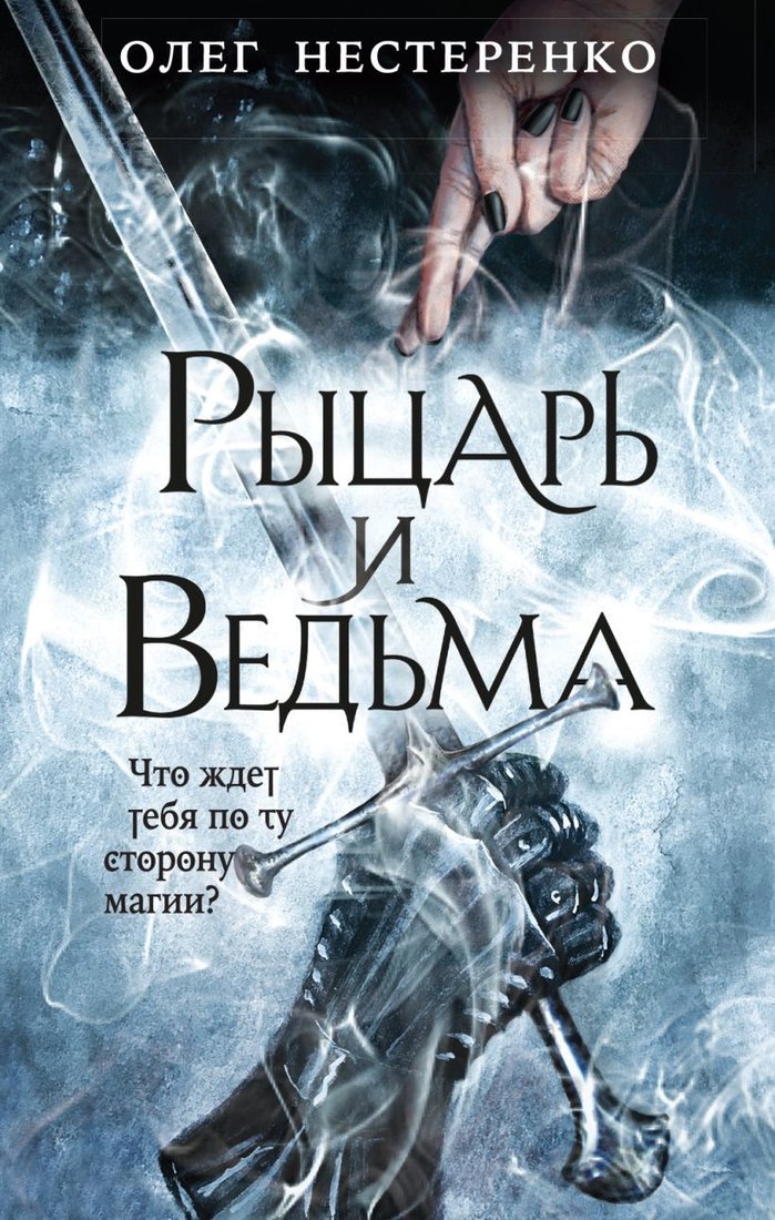 

Книга издательства Эксмо. Рыцарь и ведьма (Нестеренко Олег Владимирович)