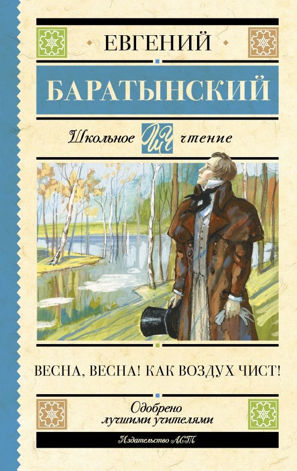 

Книга издательства АСТ. Весна, весна! Как воздух чист! 9785171592769 (Баратынский Е.А.)